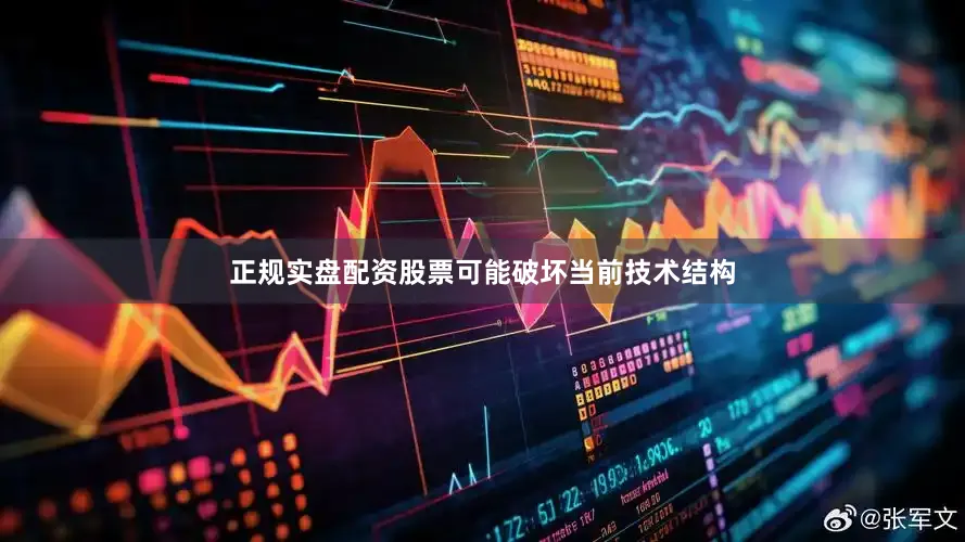 正规实盘配资股票可能破坏当前技术结构