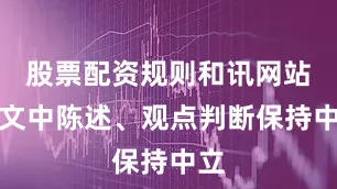 股票配资规则和讯网站对文中陈述、观点判断保持中立