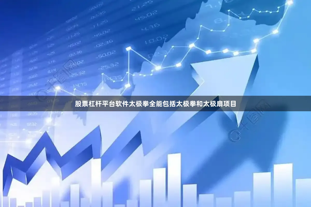 股票杠杆平台软件太极拳全能包括太极拳和太极扇项目