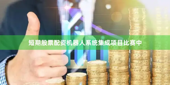 短期股票配资机器人系统集成项目比赛中