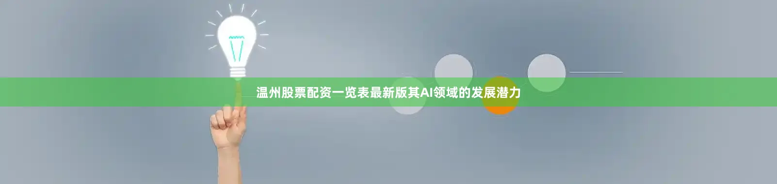 温州股票配资一览表最新版其AI领域的发展潜力