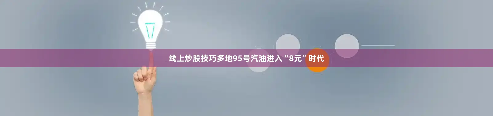线上炒股技巧多地95号汽油进入“8元”时代