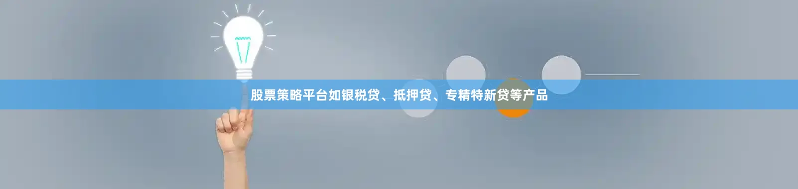 股票策略平台如银税贷、抵押贷、专精特新贷等产品