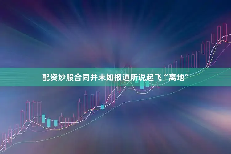 配资炒股合同并未如报道所说起飞“离地”
