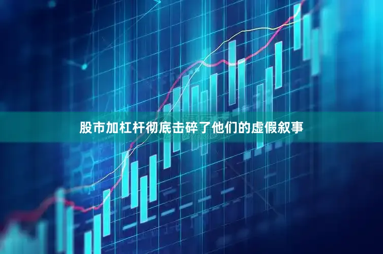 股市加杠杆彻底击碎了他们的虚假叙事
