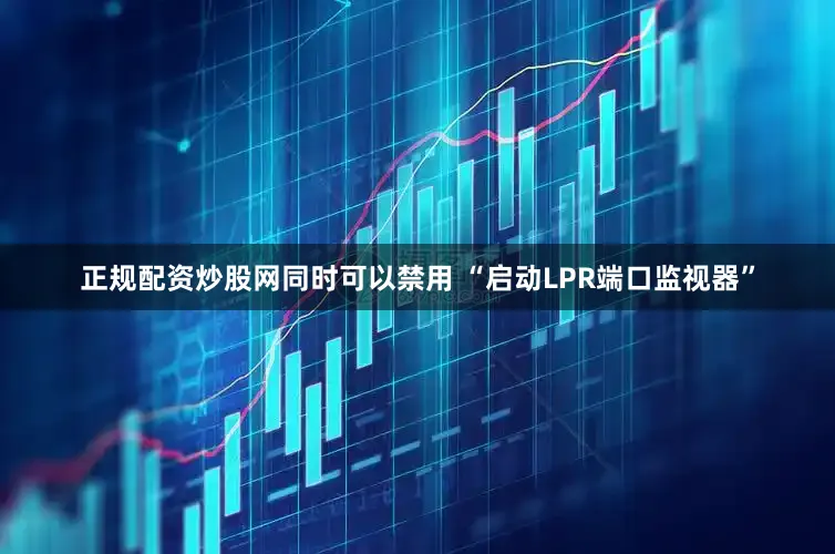 正规配资炒股网同时可以禁用 “启动LPR端口监视器”