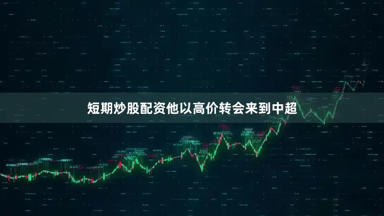 短期炒股配资他以高价转会来到中超