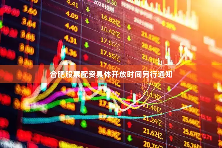 合肥股票配资具体开放时间另行通知