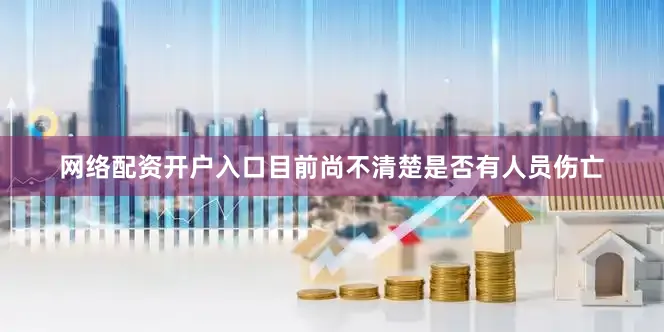 网络配资开户入口目前尚不清楚是否有人员伤亡