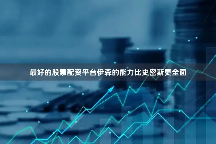最好的股票配资平台伊森的能力比史密斯更全面